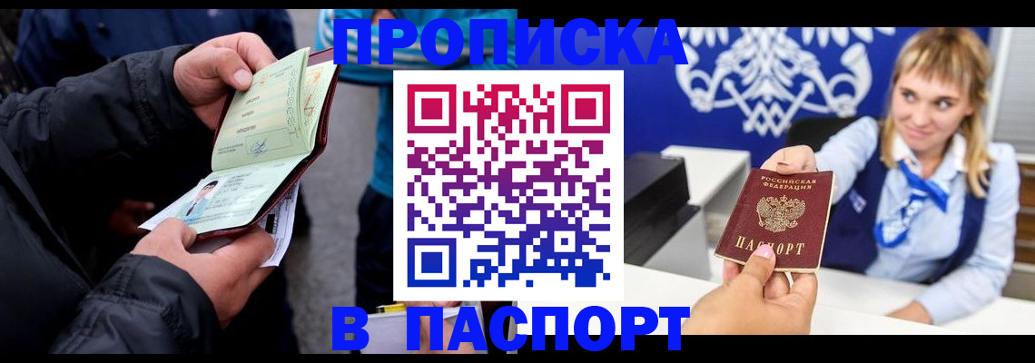 прописка законно в Омске
