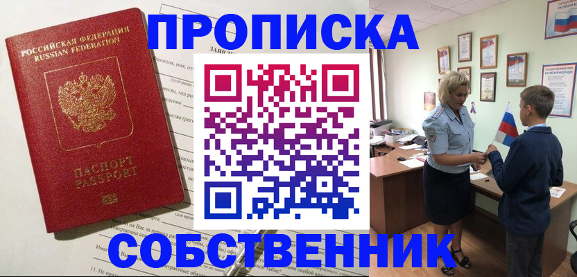 прописка для школы в Омске
