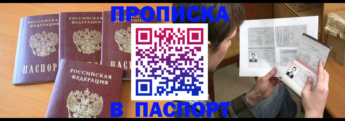 прописка для кредита в Омске